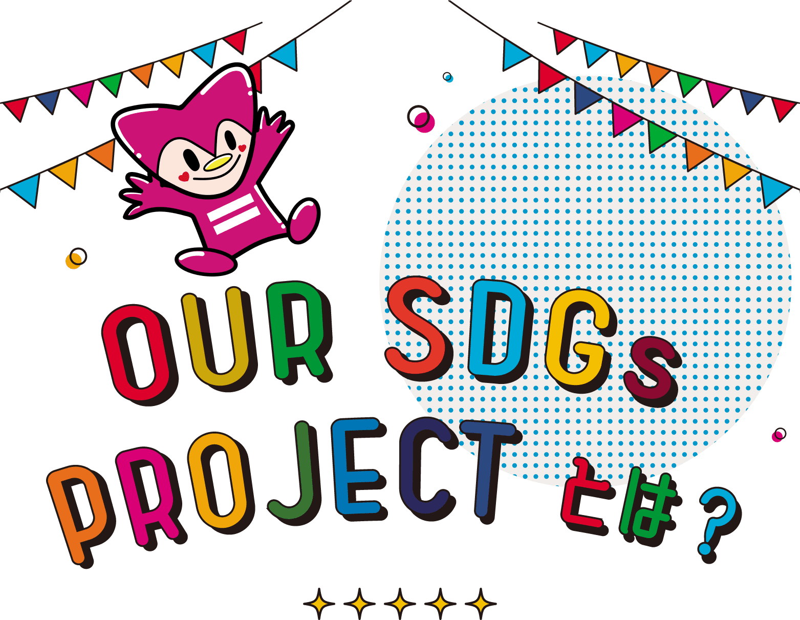 OUR SDGs PROJECTとは？